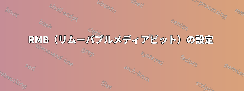 RMB（リムーバブルメディアビット）の設定