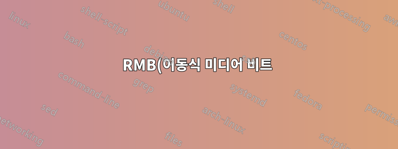 RMB(이동식 미디어 비트) 설정