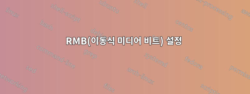 RMB(이동식 미디어 비트) 설정
