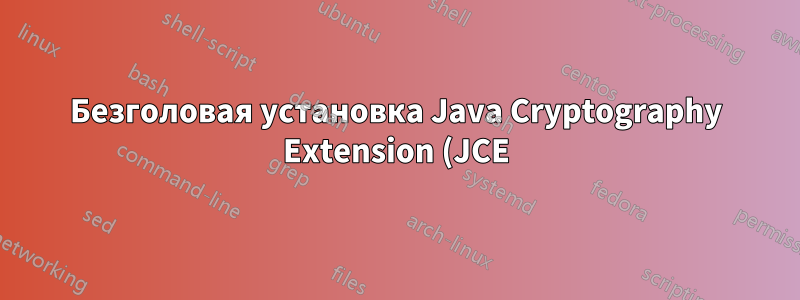 Безголовая установка Java Cryptography Extension (JCE) Unlimited Strength?