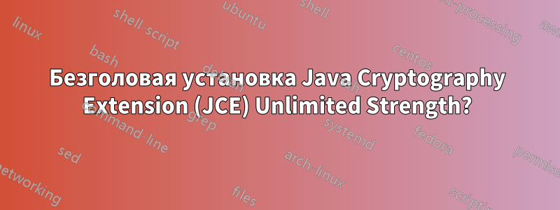 Безголовая установка Java Cryptography Extension (JCE) Unlimited Strength?