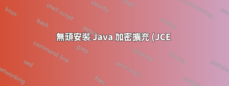 無頭安裝 Java 加密擴充 (JCE) 無限強度?