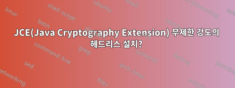JCE(Java Cryptography Extension) 무제한 강도의 헤드리스 설치?