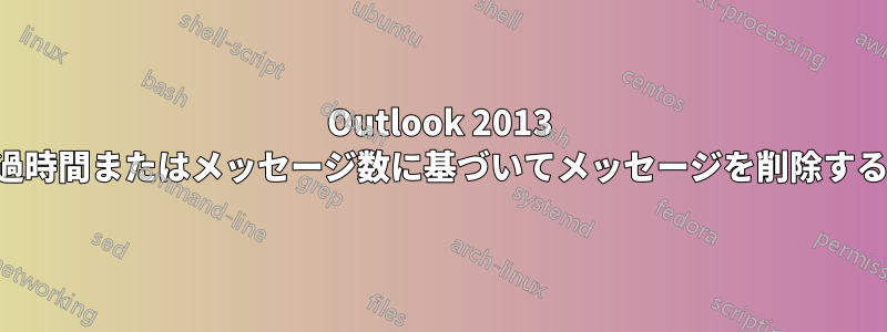 Outlook 2013 で経過時間またはメッセージ数に基づいてメッセージを削除する方法