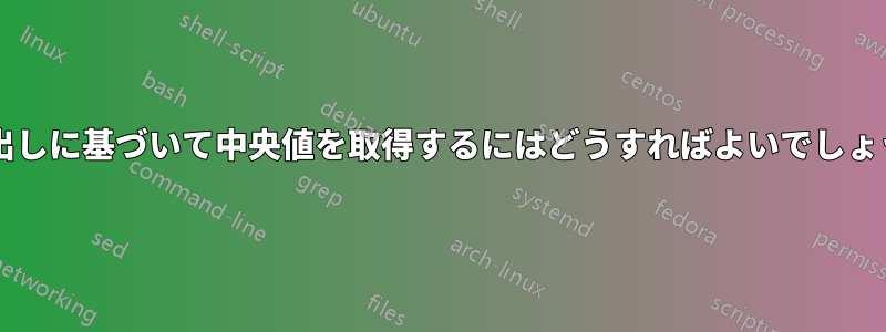 列見出しに基づいて中央値を取得するにはどうすればよいでしょうか?