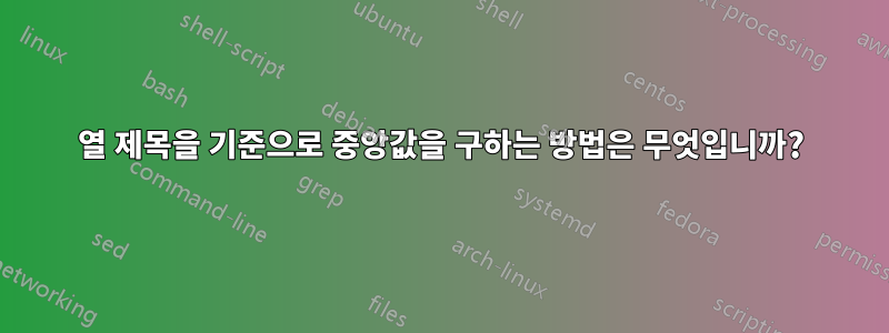 열 제목을 기준으로 중앙값을 구하는 방법은 무엇입니까?