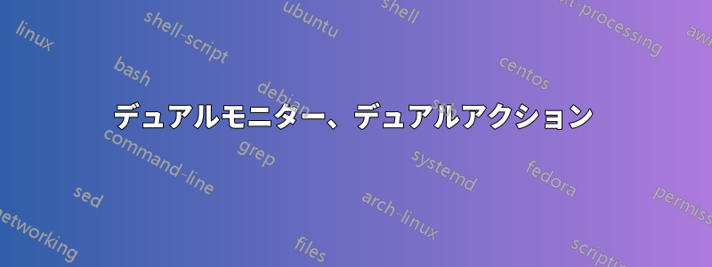 デュアルモニター、デュアルアクション