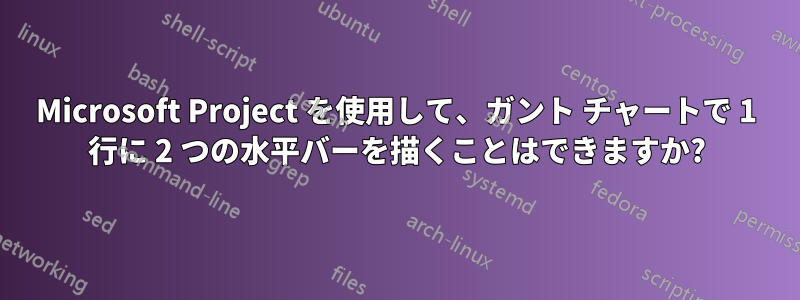 Microsoft Project を使用して、ガント チャートで 1 行に 2 つの水平バーを描くことはできますか?