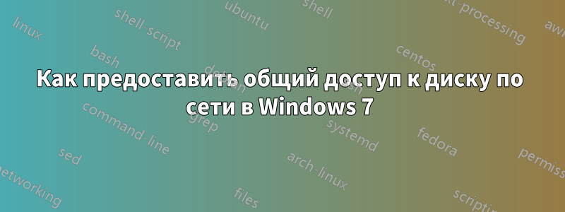 Как предоставить общий доступ к диску по сети в Windows 7