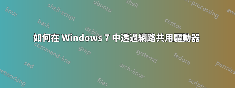 如何在 Windows 7 中透過網路共用驅動器