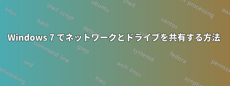 Windows 7 でネットワークとドライブを共有する方法