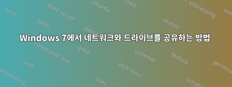 Windows 7에서 네트워크와 드라이브를 공유하는 방법