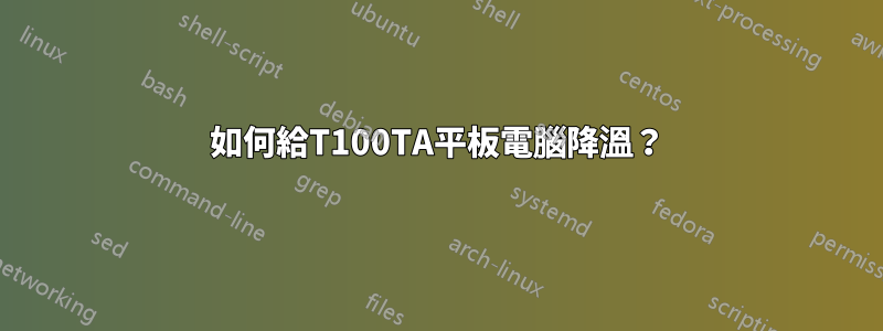 如何給T100TA平板電腦降溫？