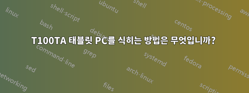 T100TA 태블릿 PC를 식히는 방법은 무엇입니까?