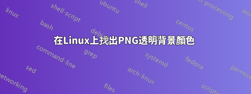 在Linux上找出PNG透明背景顏色