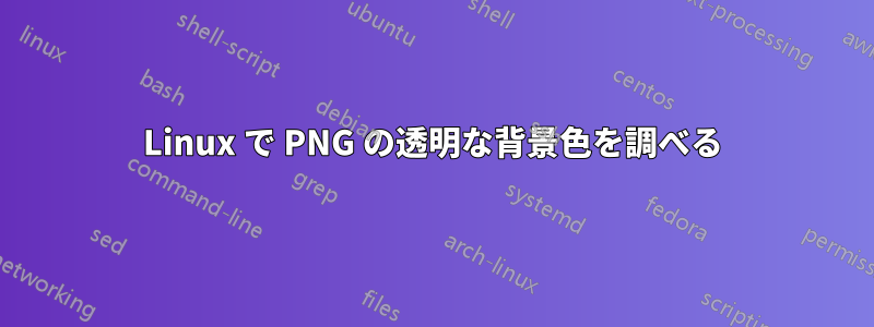 Linux で PNG の透明な背景色を調べる