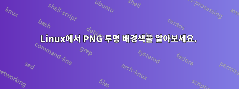 Linux에서 PNG 투명 배경색을 알아보세요.