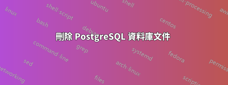 刪除 PostgreSQL 資料庫文件