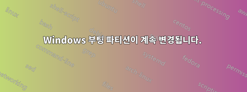 Windows 부팅 파티션이 계속 변경됩니다.