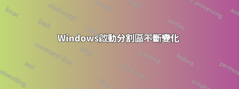 Windows啟動分割區不斷變化