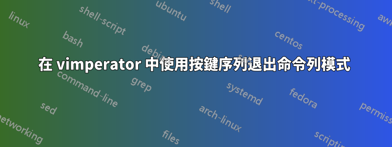 在 vimperator 中使用按鍵序列退出命令列模式