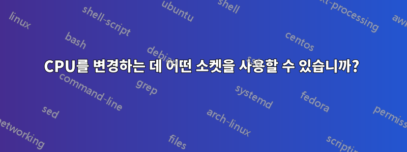 CPU를 변경하는 데 어떤 소켓을 사용할 수 있습니까?