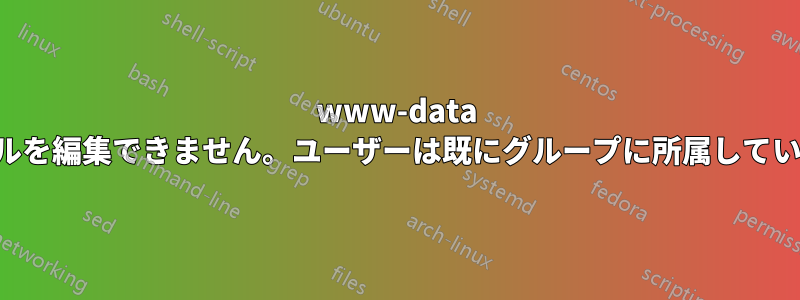 www-data ファイルを編集できません。ユーザーは既にグループに所属しています。