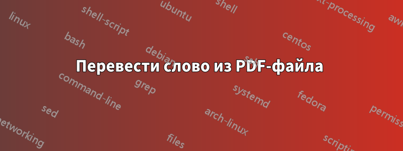 Перевести слово из PDF-файла