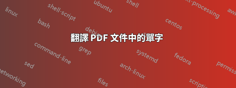 翻譯 PDF 文件中的單字