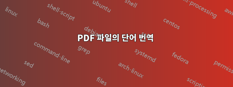 PDF 파일의 단어 번역