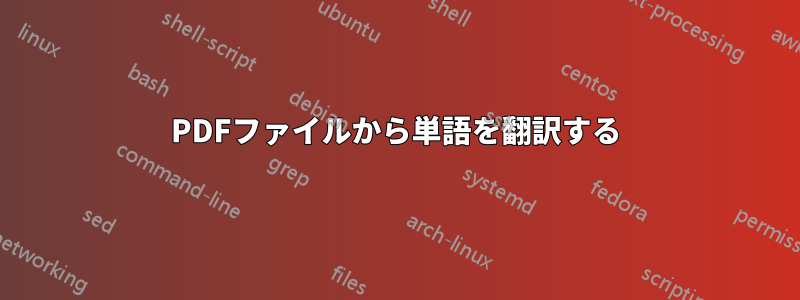 PDFファイルから単語を翻訳する