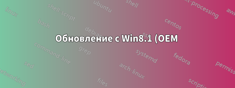 Обновление с Win8.1 (OEM) до Win8.1 Enterprise — возможно ли без чистой установки?