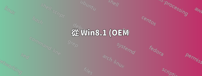 從 Win8.1 (OEM) 升級到 Win8.1 Enterprise-無需全新安裝就可以嗎?