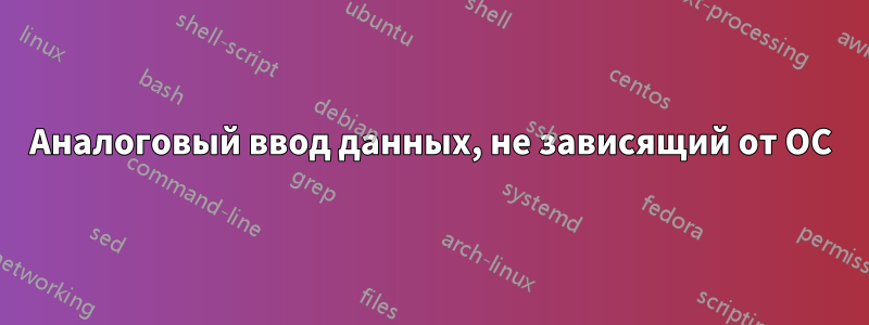 Аналоговый ввод данных, не зависящий от ОС