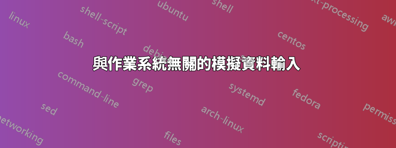 與作業系統無關的模擬資料輸入