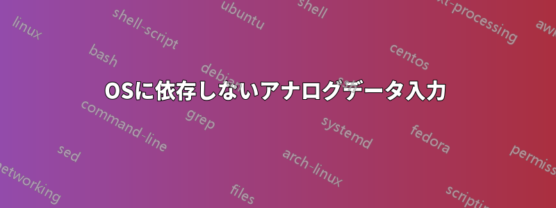 OSに依存しないアナログデータ入力