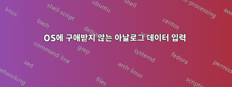 OS에 구애받지 않는 아날로그 데이터 입력