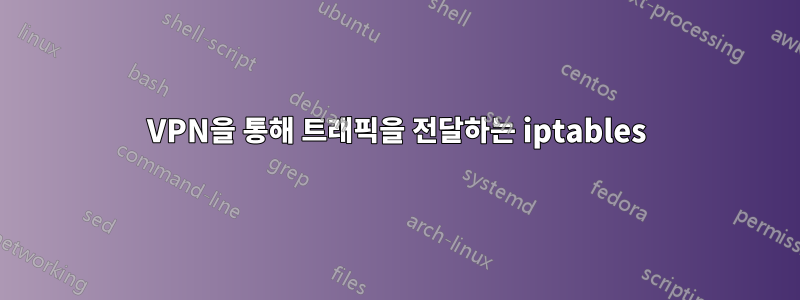 VPN을 통해 트래픽을 전달하는 iptables