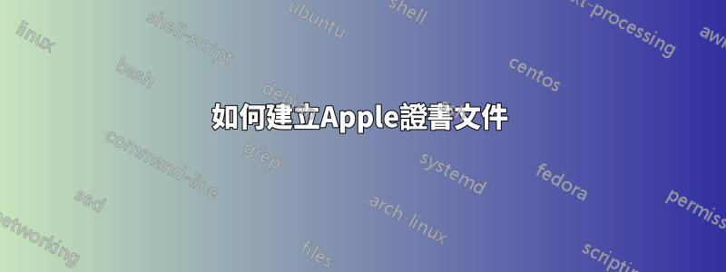 如何建立Apple證書文件