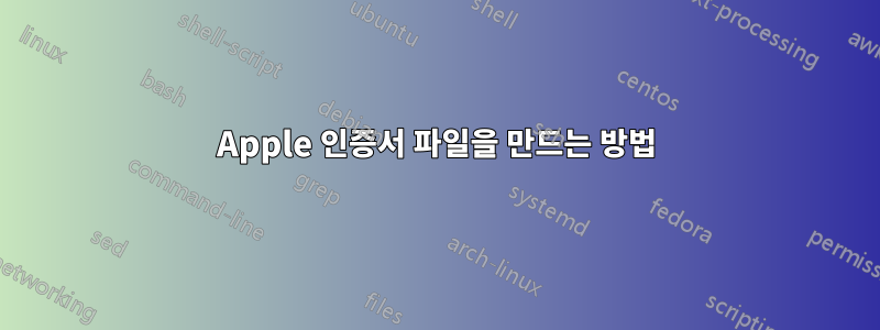 Apple 인증서 파일을 만드는 방법