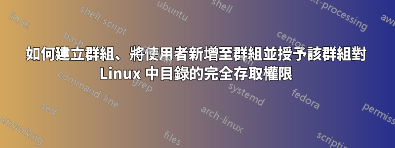 如何建立群組、將使用者新增至群組並授予該群組對 Linux 中目錄的完全存取權限