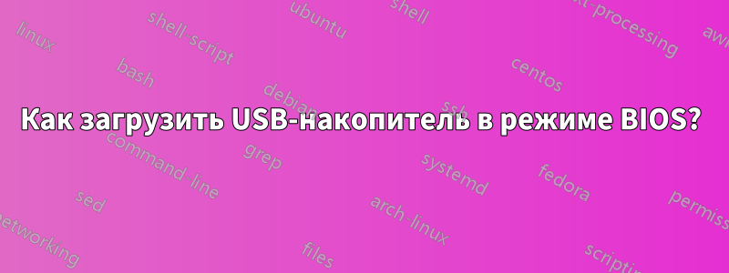 Как загрузить USB-накопитель в режиме BIOS?