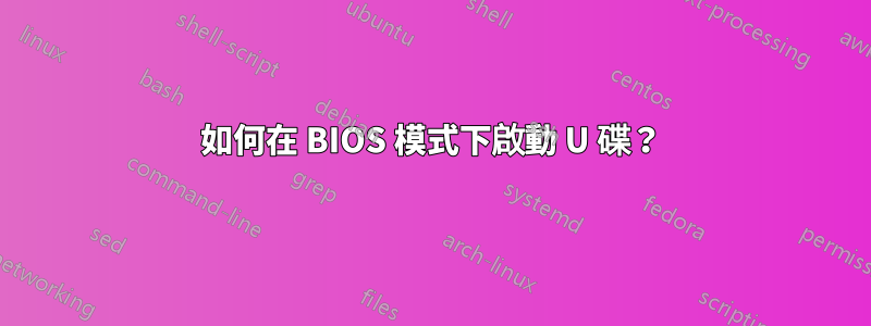 如何在 BIOS 模式下啟動 U 碟？