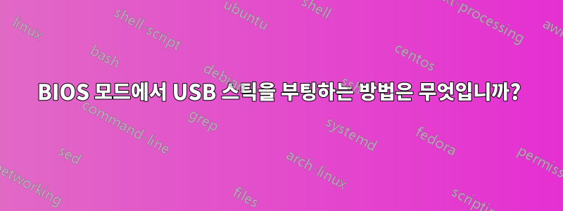 BIOS 모드에서 USB 스틱을 부팅하는 방법은 무엇입니까?