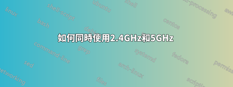 如何同時使用2.4GHz和5GHz