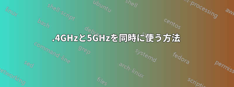 2.4GHzと5GHzを同時に使う方法