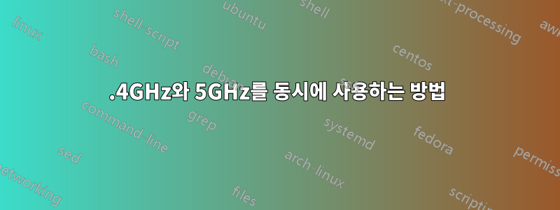 2.4GHz와 5GHz를 동시에 사용하는 방법