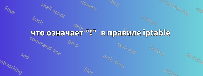 что означает "!" в правиле iptable