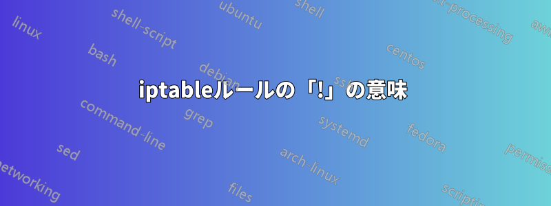 iptableルールの「!」の意味