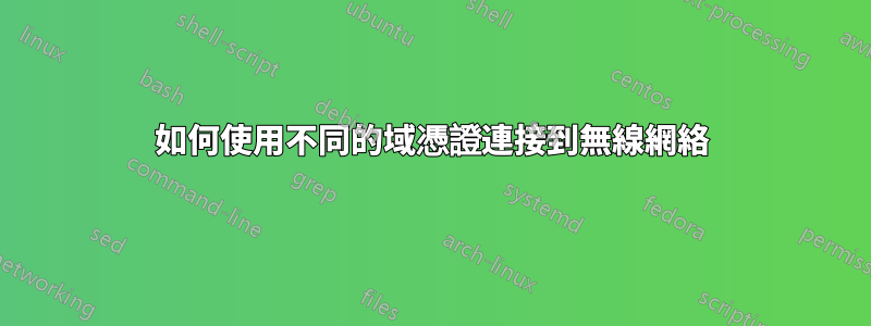 如何使用不同的域憑證連接到無線網絡